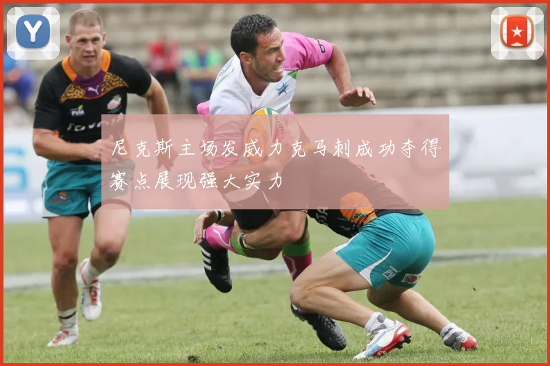 尼克斯主场发威力克马刺成功夺得赛点展现强大实力