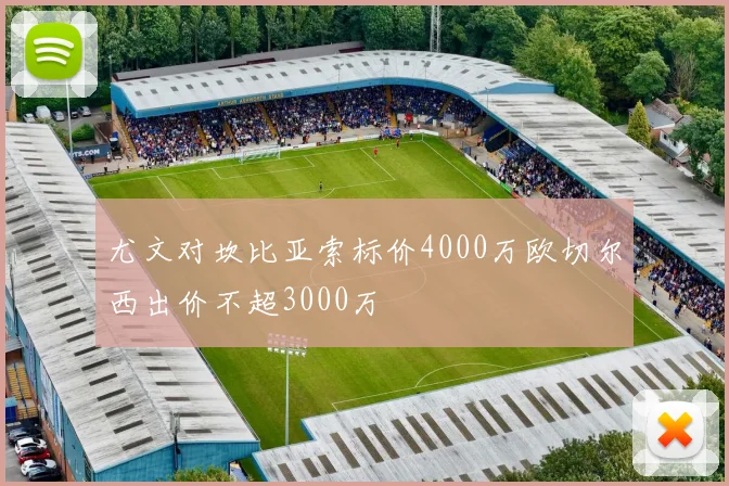 尤文对坎比亚索标价4000万欧切尔西出价不超3000万