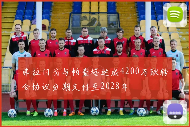 弗拉门戈与帕奎塔达成4200万欧转会协议分期支付至2028年