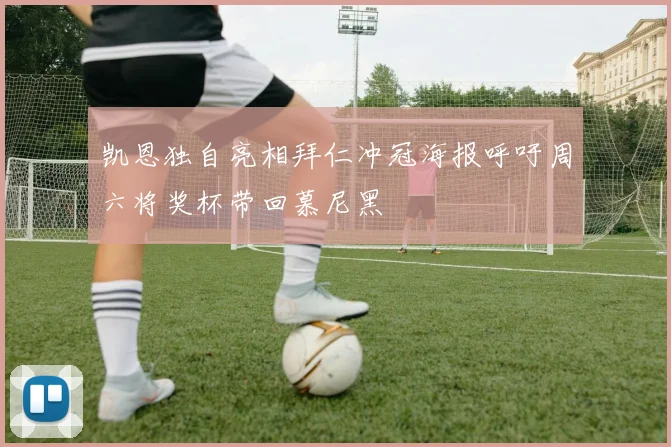凯恩独自亮相拜仁冲冠海报呼吁周六将奖杯带回慕尼黑