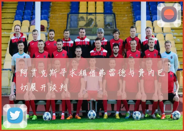 阿贾克斯寻求租借弗雷德与费内巴切展开谈判