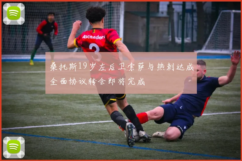 桑托斯19岁左后卫索萨与热刺达成全面协议转会即将完成