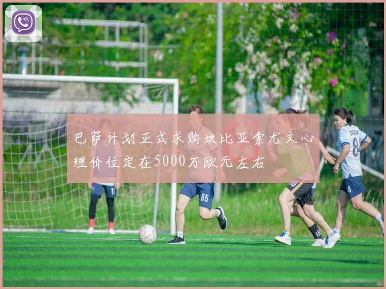 巴萨计划正式求购坎比亚索尤文心理价位定在5000万欧元左右