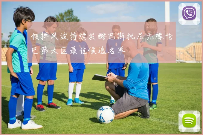 假摔风波持续发酵巴斯托尼无缘伦巴第大区最佳候选名单